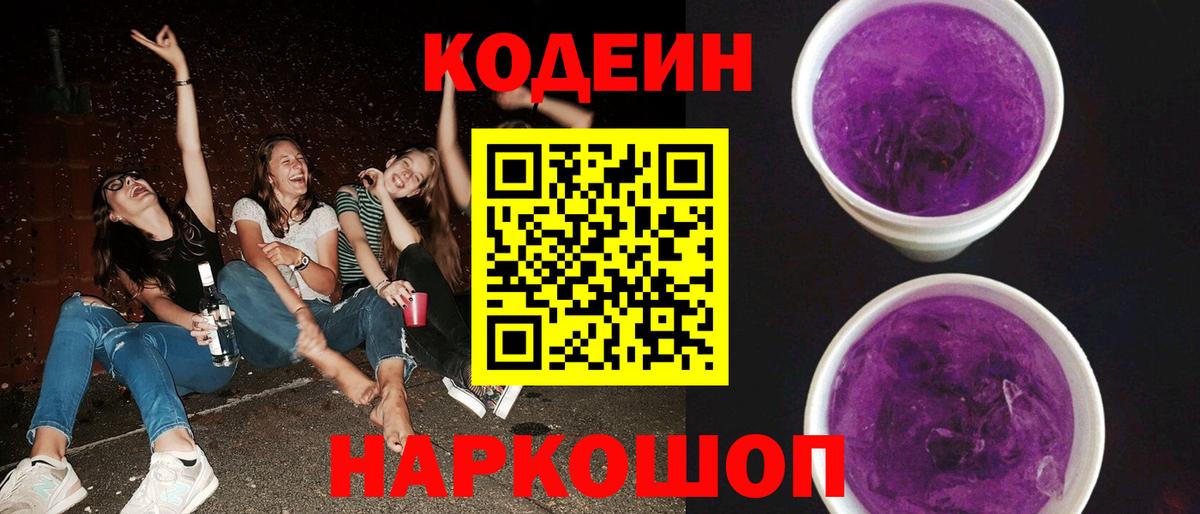 Кодеиновый сироп Lean Purple Drank Урай
